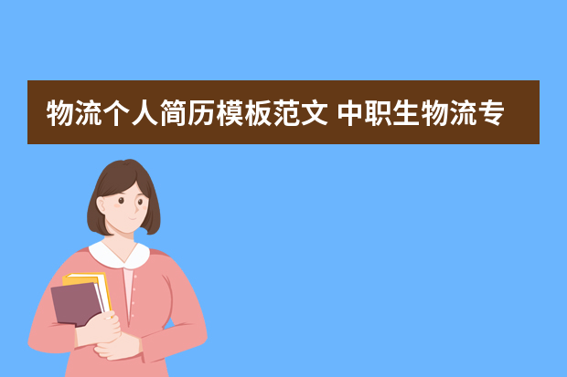 物流个人简历模板范文 中职生物流专业的简历